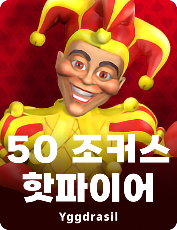 50 조커스 핫파이어