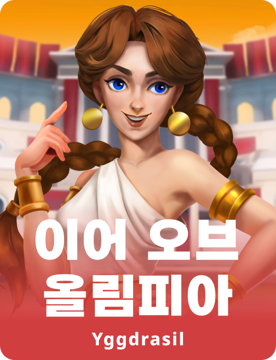 이얼 오브 올림피아