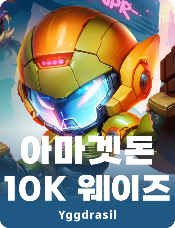 아마겟돈 10K 웨이즈