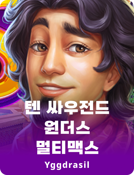 텐 싸우전드 원더즈 멀티맥스