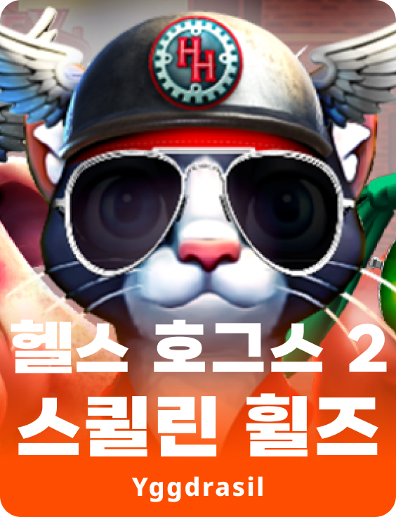 헬스 호그스 2 스퀼린 휠