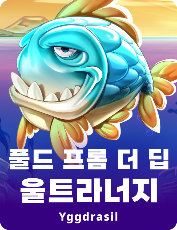 풀드 프럼 더 딥 울트라넛지