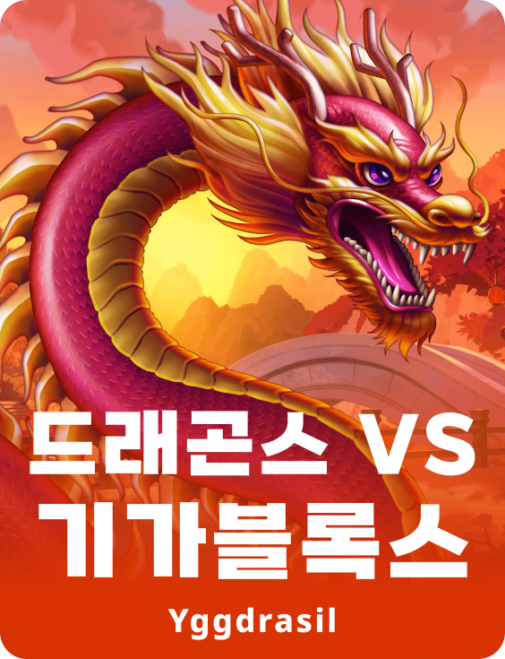 드래곤즈 대 지아블로스