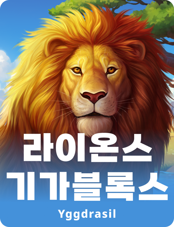 라이온스 기가블로스