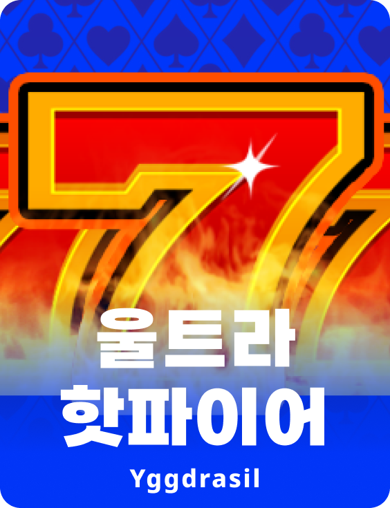 울트라 핫파이어