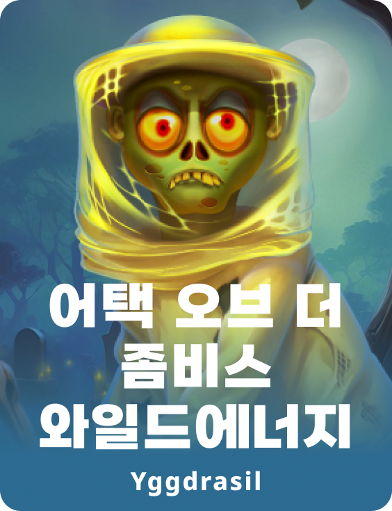 어택 오브 더 좀비 와일드에너지