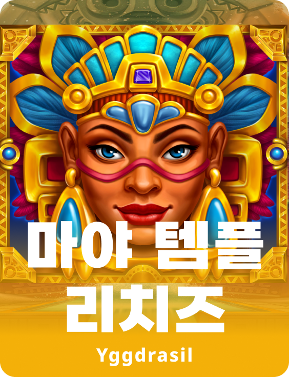 마야 템플 리치스