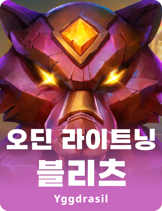 오딘 라이트닝 블리츠