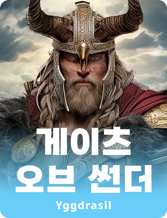 게이트 오브 썬더