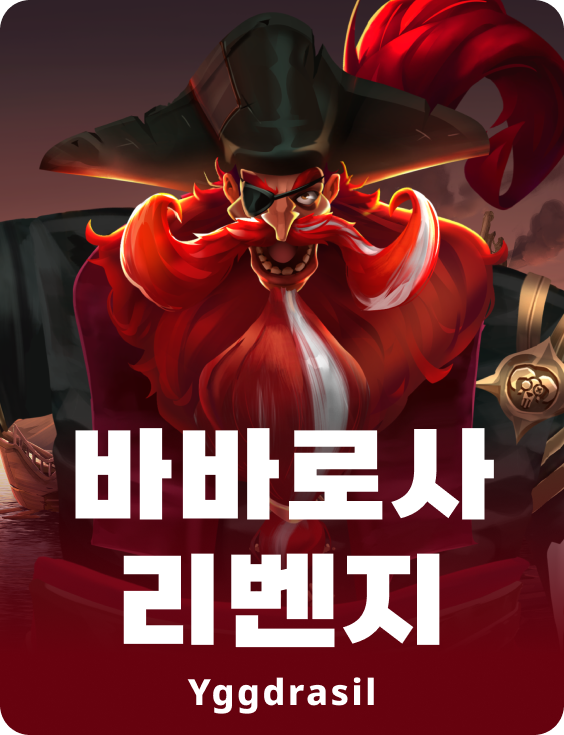 바르바로사 리벤지