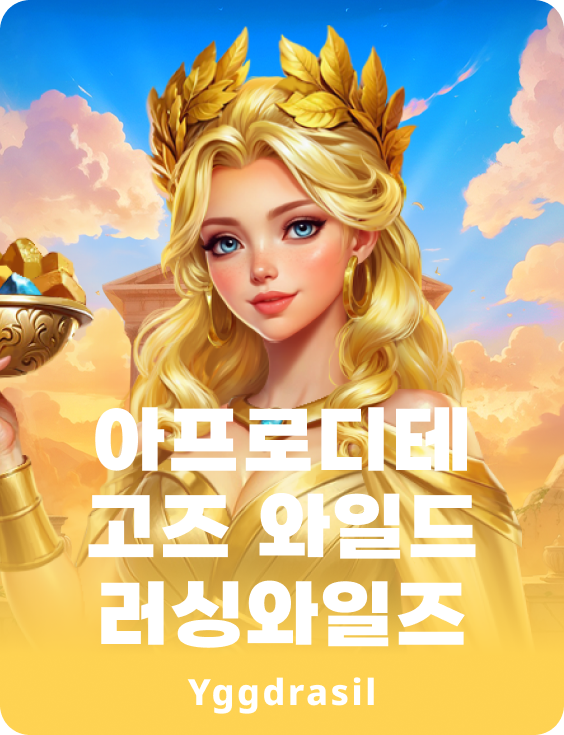 아프로디테 고즈 와일드 러싱와일즈