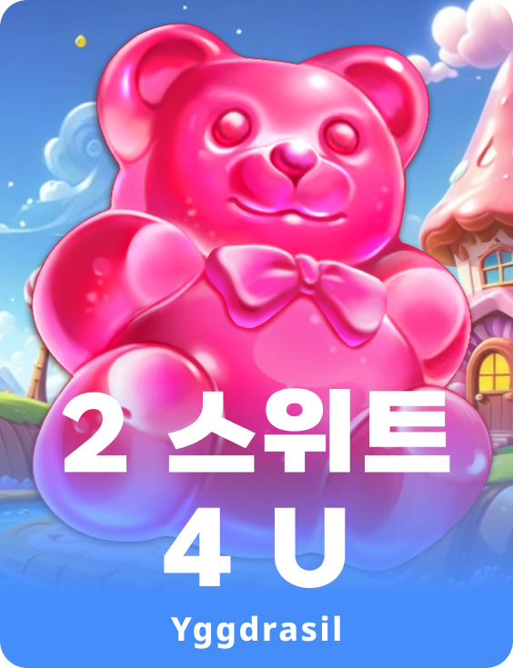 2 스위트 4 U