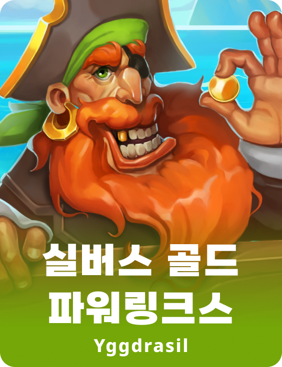 실버스 골드 파워링크