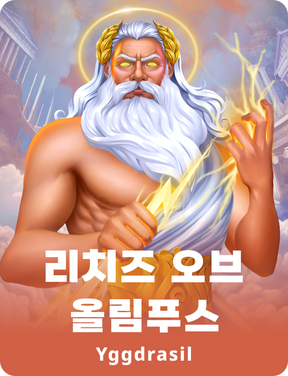 리치 오브 올림푸스