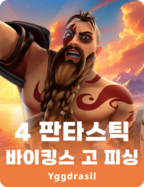 4 판타스틱 바이킁스 고 피싱