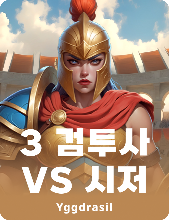 3 글래디에이터즈 VS 카이사르
