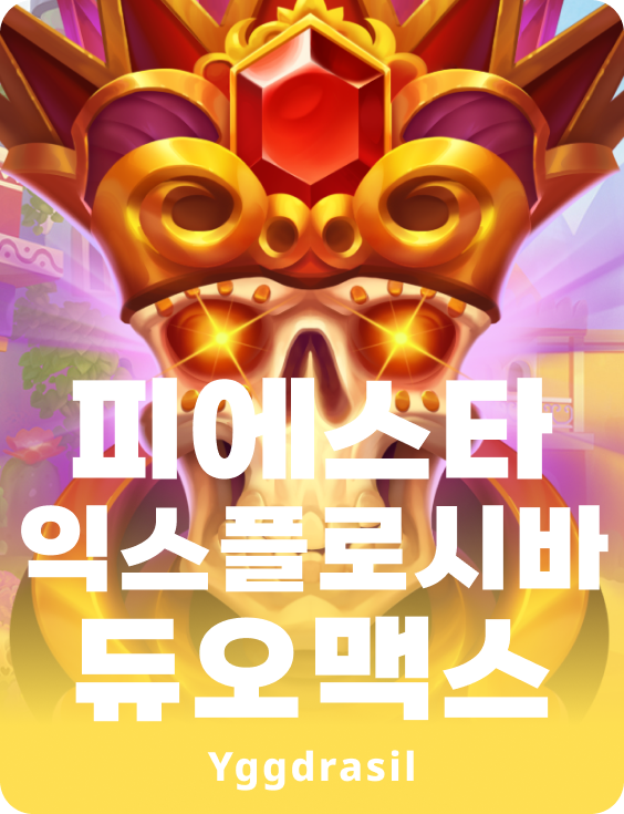 피에스타 익스플루티바 듀오맥스