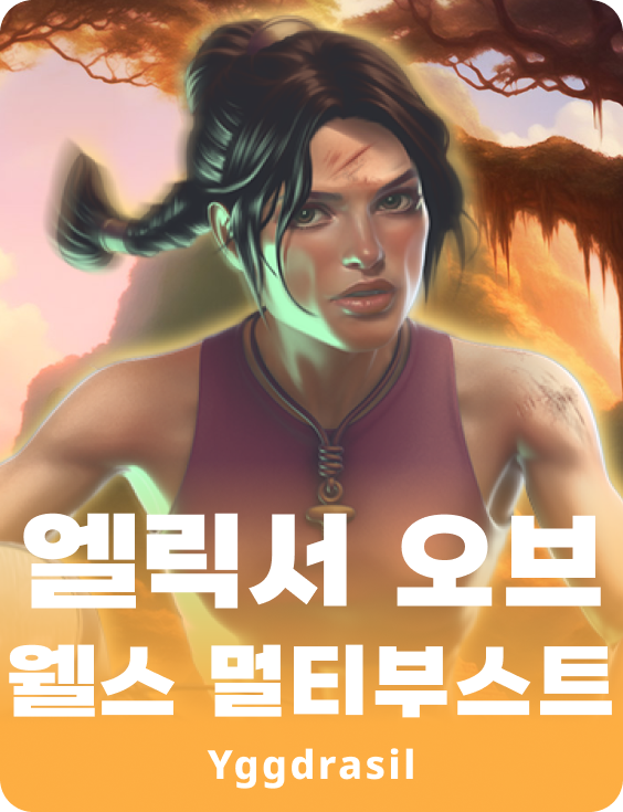 엘릭서 오브 웰스 멀티부스트