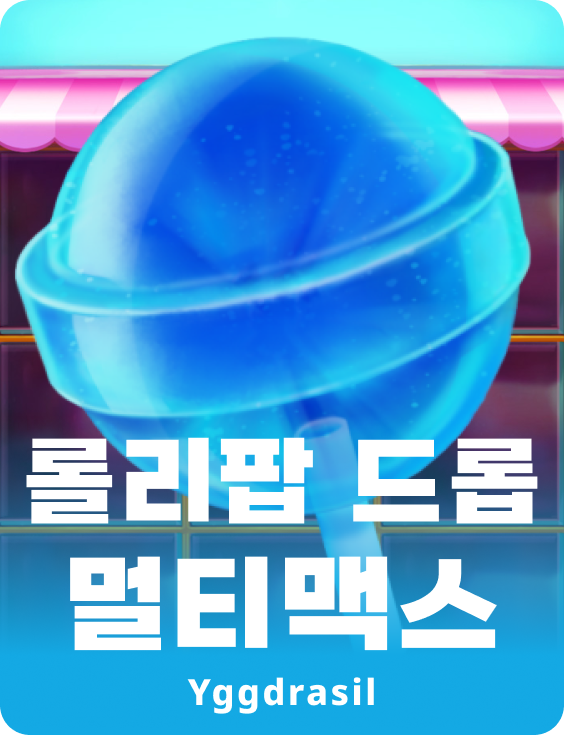 롤리팝 드롭 멀티맥스