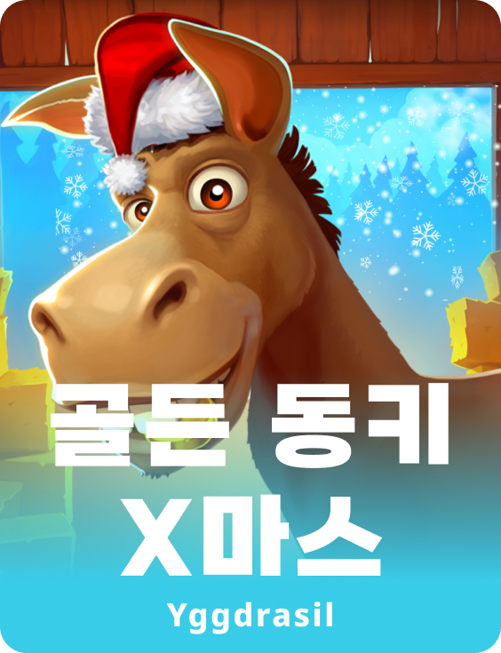 골든 덩키 크라스마스