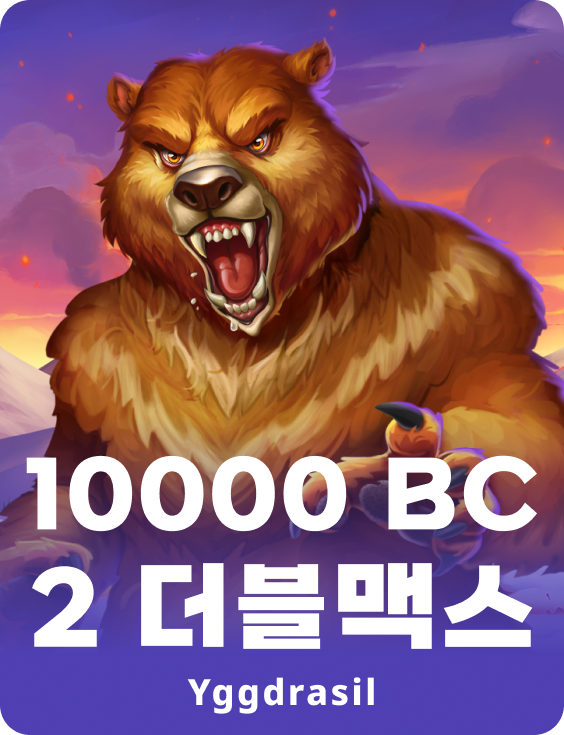 10000 BC 2 더블맥스