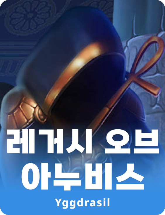 레거시 오브 아누비스
