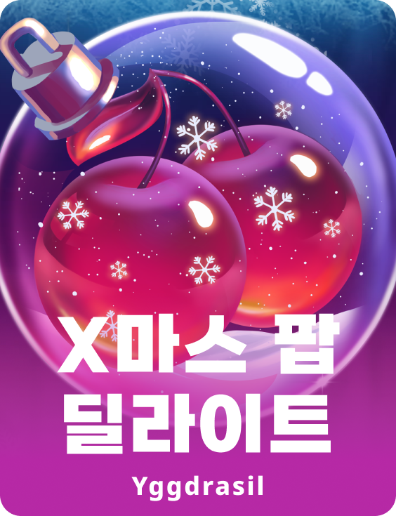 크리스마스 팝 딜라이트