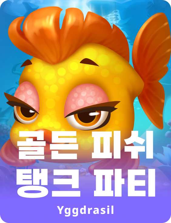 골든 피시 탱크 파티