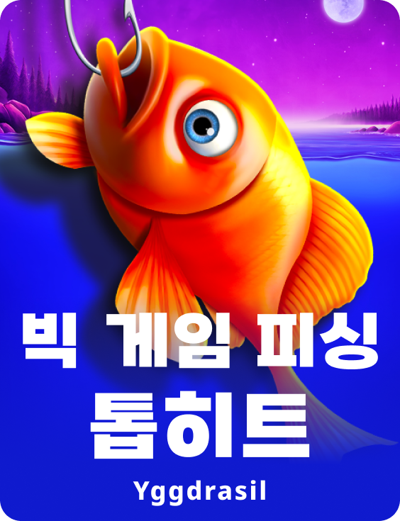 빅게임 피싱 탑힛