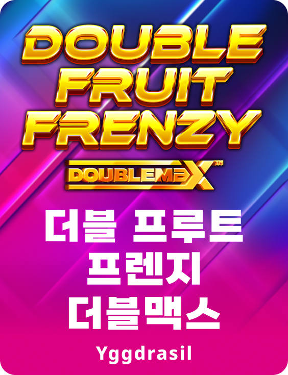 더블 프루트 프렌지 더블맥스