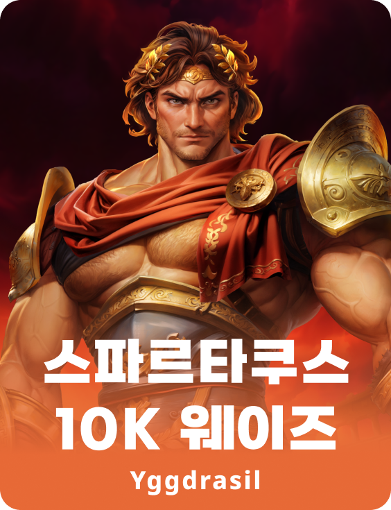 스파르타쿠스 10K 웨이즈