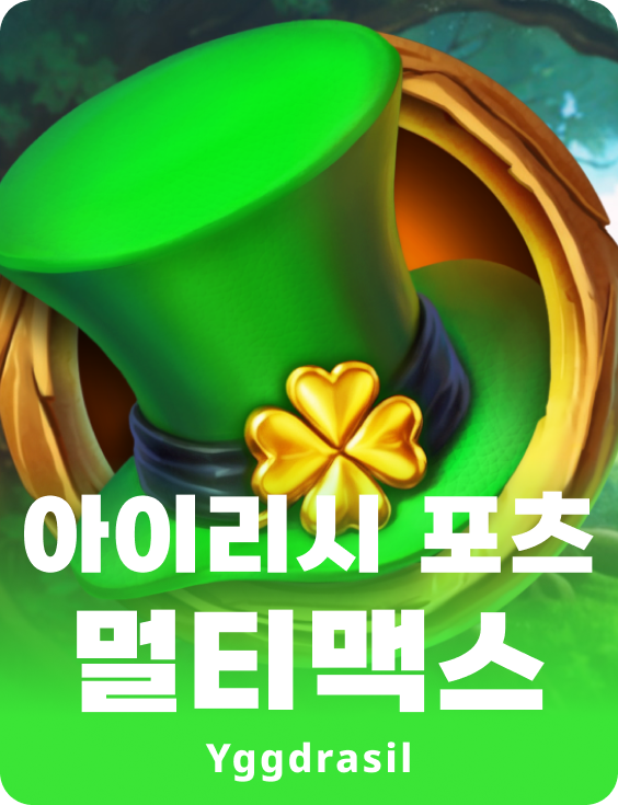 아이리쉬 포츠 멀릿맥스