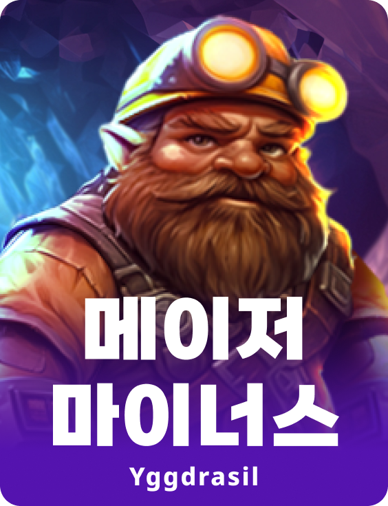 메이저 마이너즈