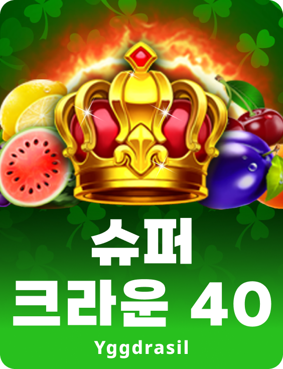 슈퍼 크라운 40