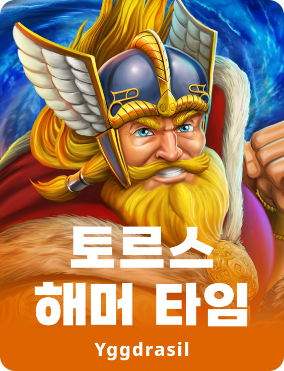 토르 해머 타임