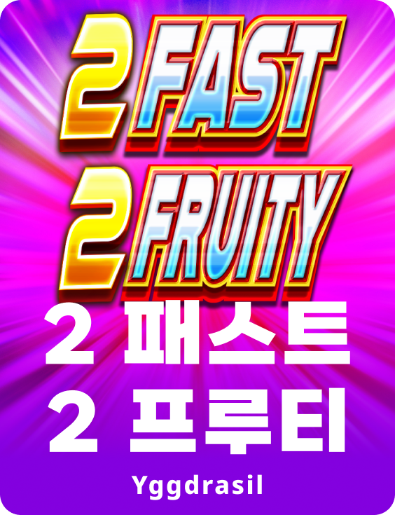 2 패스트 2 프루티