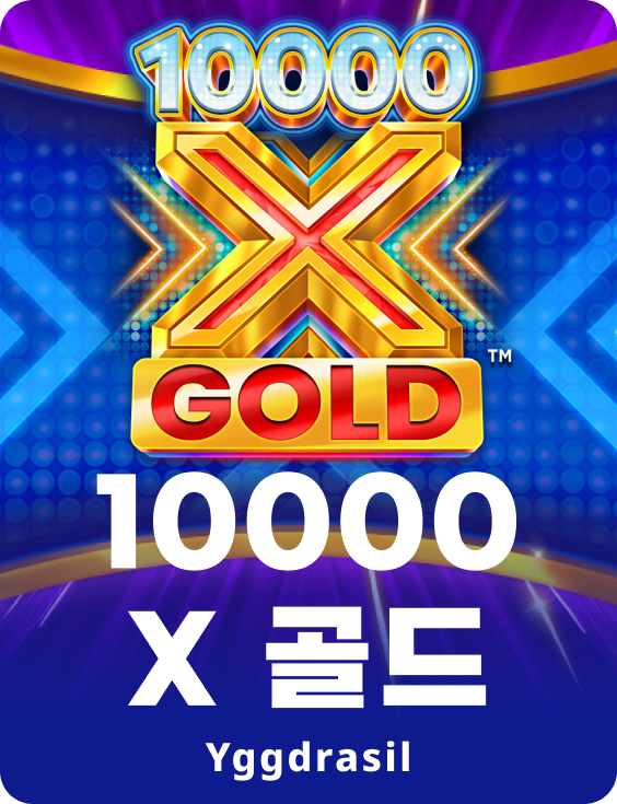 10000 X 골드