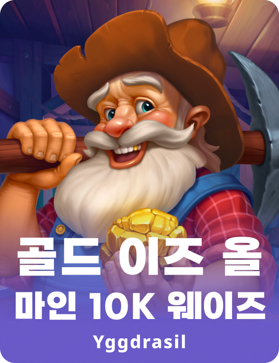 골드 이즈 올 마인 10,000 웨이즈