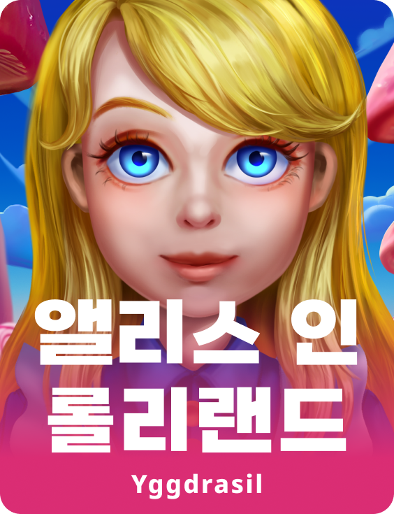 롤리랜드의 앨리스