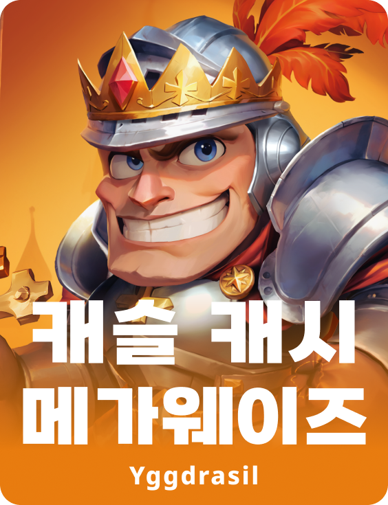 캐슬 캐시 메가웨이즈