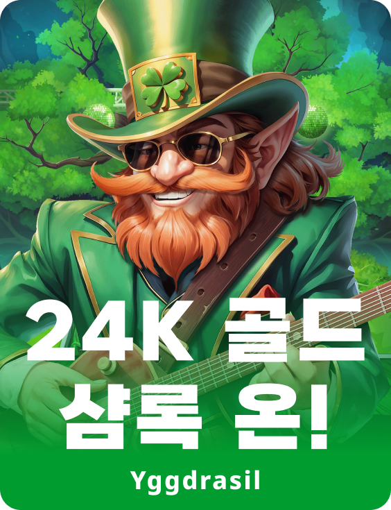 24k 골드 샴록 출시!