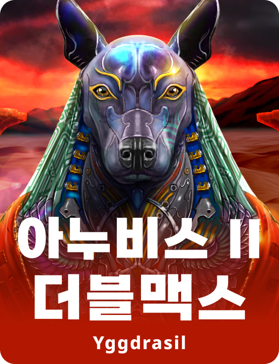 아누비스 II 더블맥스