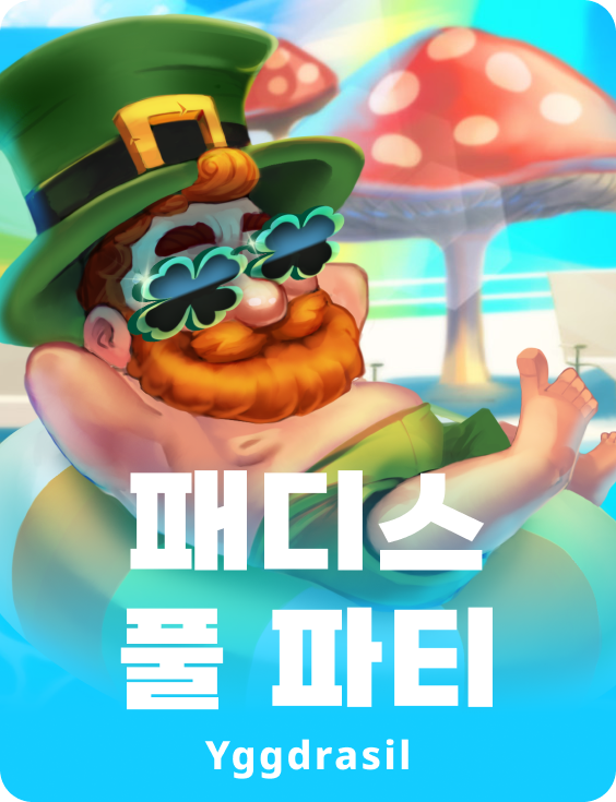 패디의 풀 파티