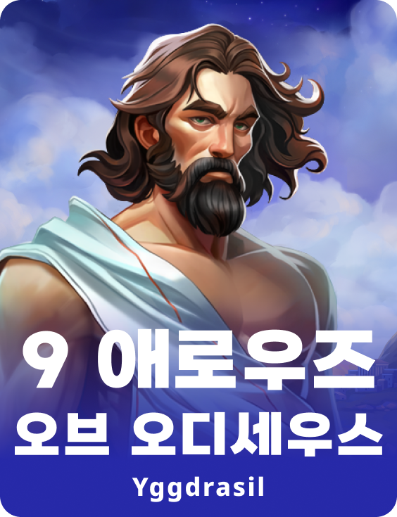 9 애로우즈 오브 오디세우스