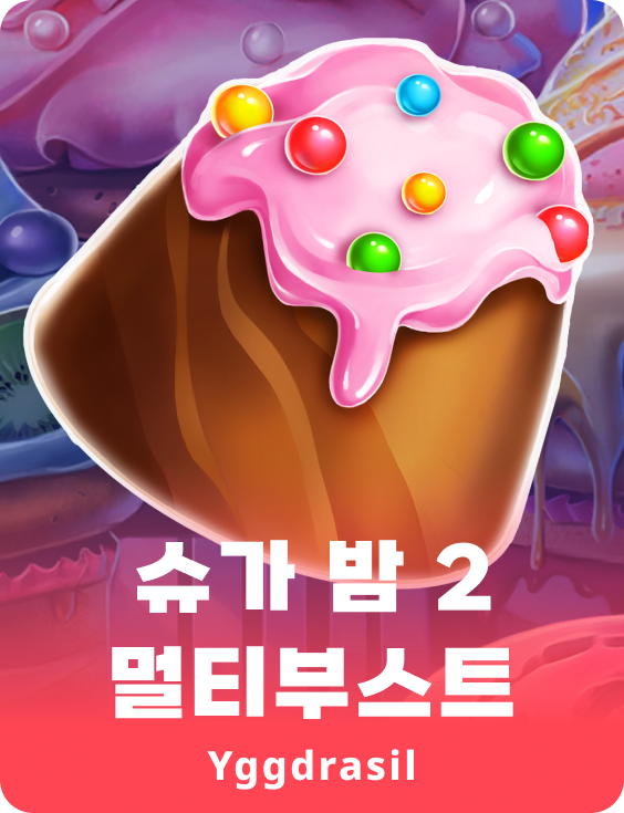 슈가 밤 2 멀티부스트