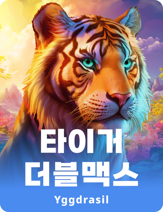 타이거 더블맥스