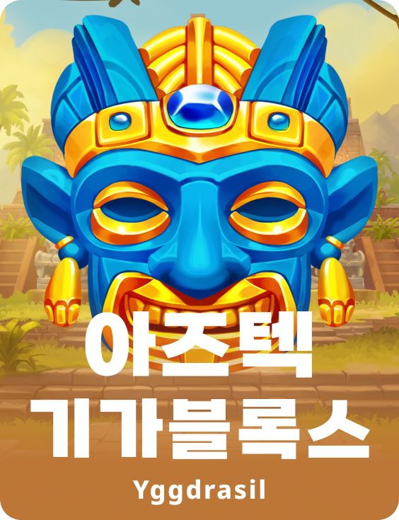 아즈텍 기가블록스