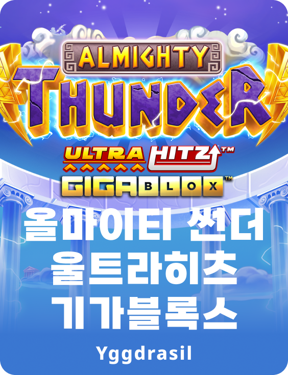 올마이티 썬더 울트라히츠 기가블로스