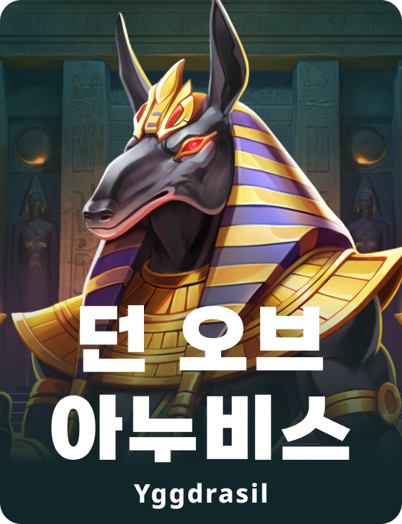 아누비스의 새벽