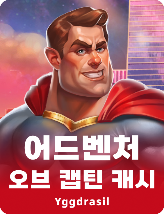 캡틴 캐시의 모험